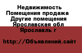 Недвижимость Помещения продажа - Другие помещения. Ярославская обл.,Ярославль г.